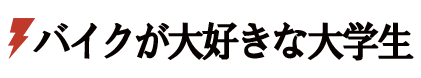 バイクが大好きな大学生